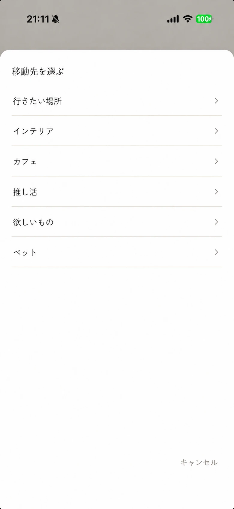 好日の「移動先を選ぶ」画面。行きたい場所、インテリア、カフェ、推し活、欲しいもの、ペットのフォルダが一覧で並んでいる